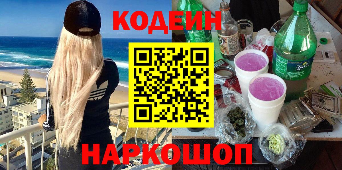 Кодеин напиток Lean (лин)  Codein Purple Drank  Артём  Вход с VPN 